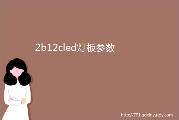 2b12cled灯板参数