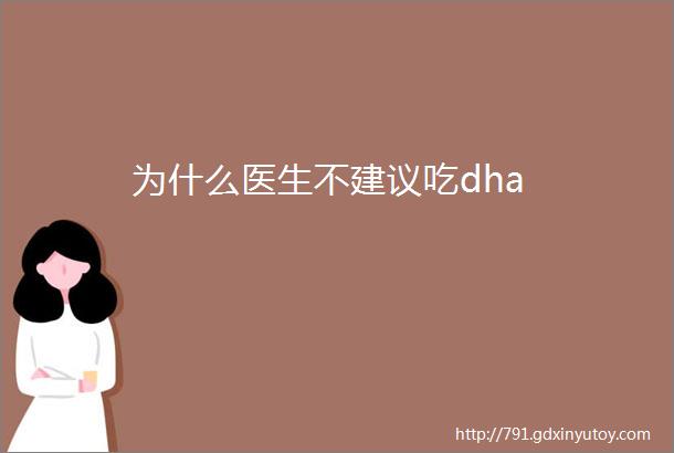 为什么医生不建议吃dha