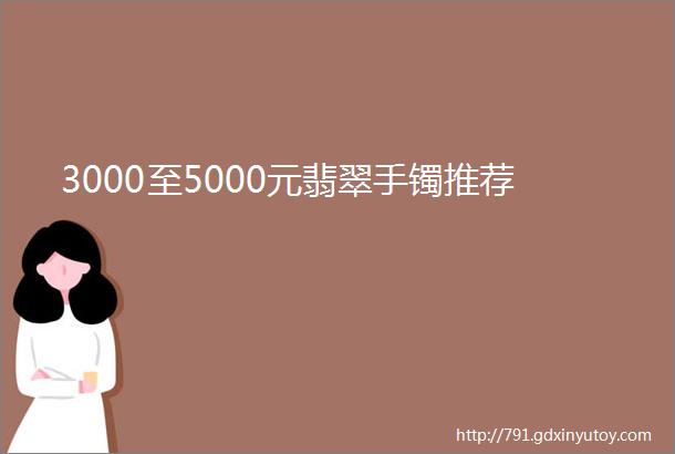 3000至5000元翡翠手镯推荐