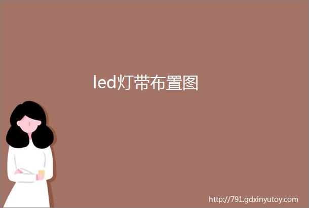 led灯带布置图