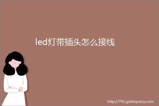 led灯带插头怎么接线