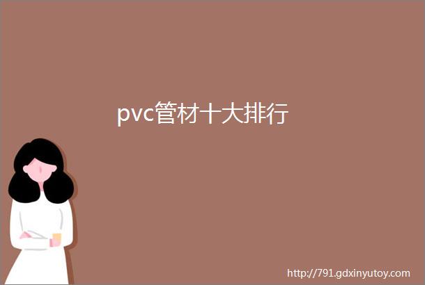 pvc管材十大排行