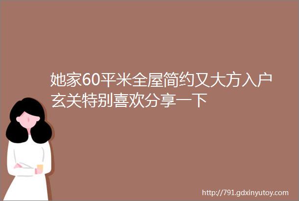 她家60平米全屋简约又大方入户玄关特别喜欢分享一下