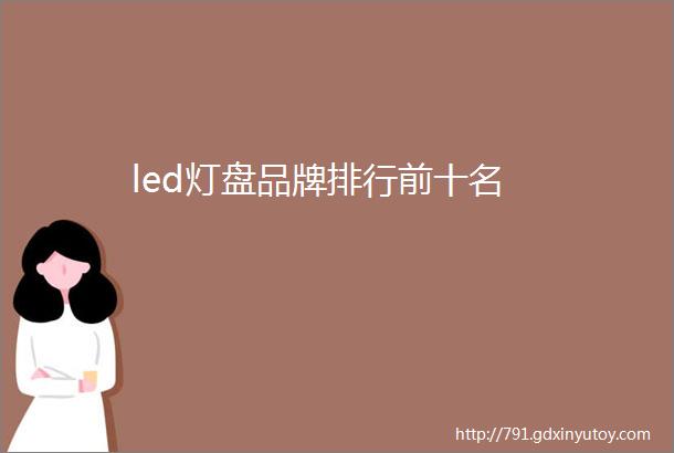 led灯盘品牌排行前十名