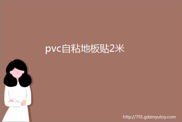 pvc自粘地板贴2米