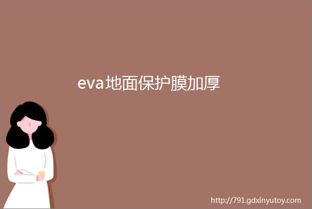 eva地面保护膜加厚