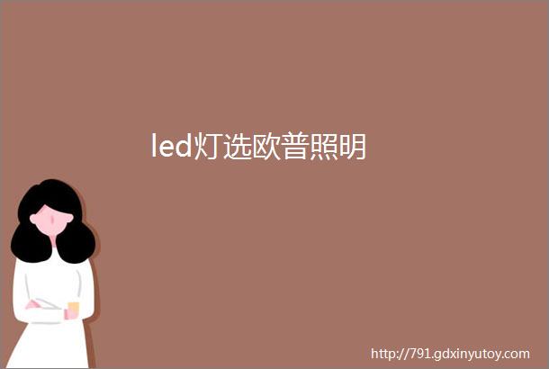 led灯选欧普照明