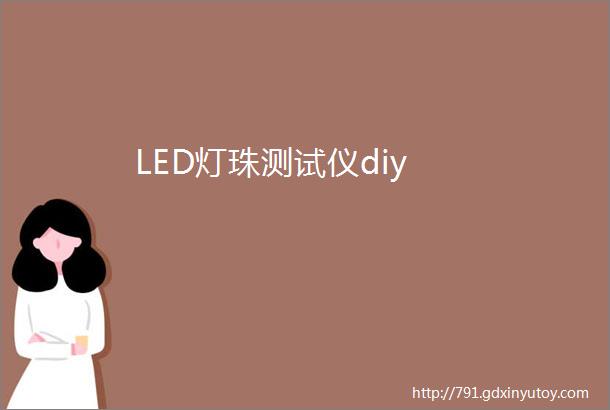 LED灯珠测试仪diy