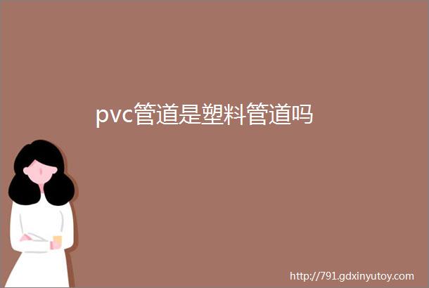 pvc管道是塑料管道吗