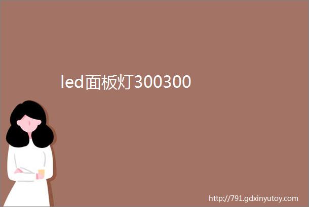 led面板灯300300