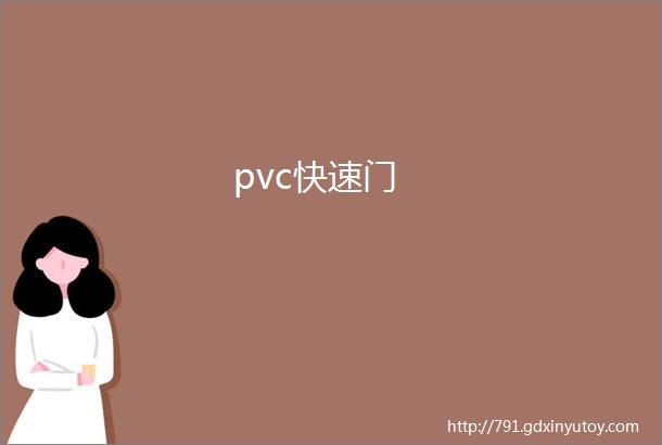 pvc快速门