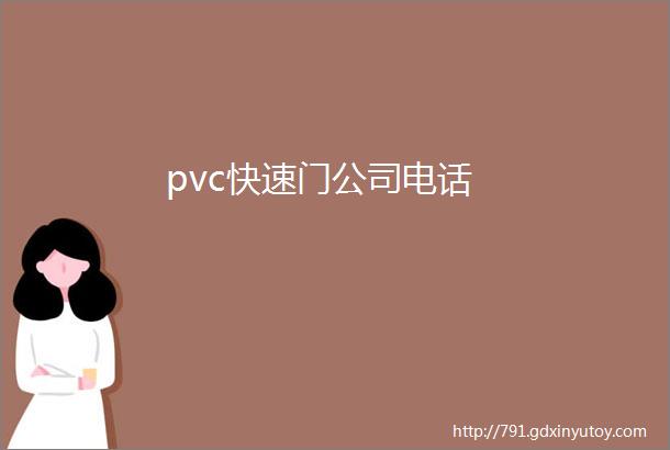 pvc快速门公司电话