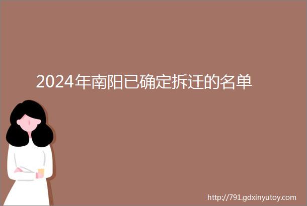 2024年南阳已确定拆迁的名单