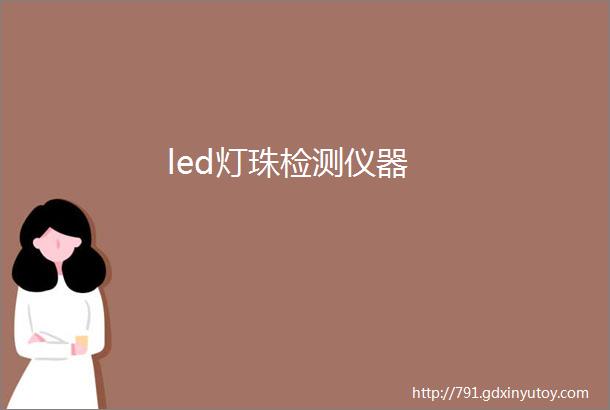 led灯珠检测仪器