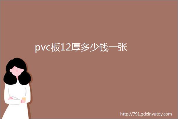 pvc板12厚多少钱一张