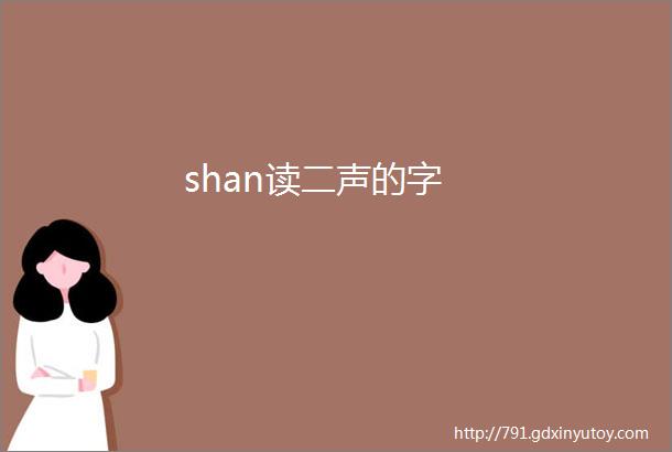 shan读二声的字