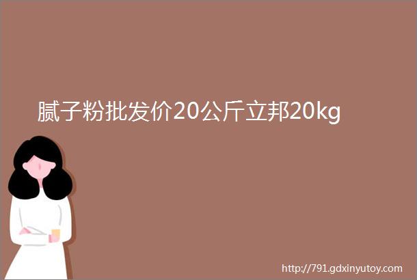 腻子粉批发价20公斤立邦20kg