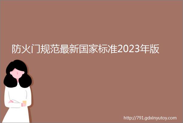 防火门规范最新国家标准2023年版