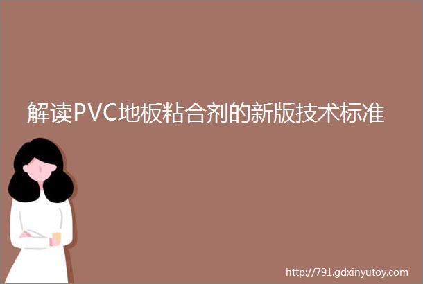 解读PVC地板粘合剂的新版技术标准