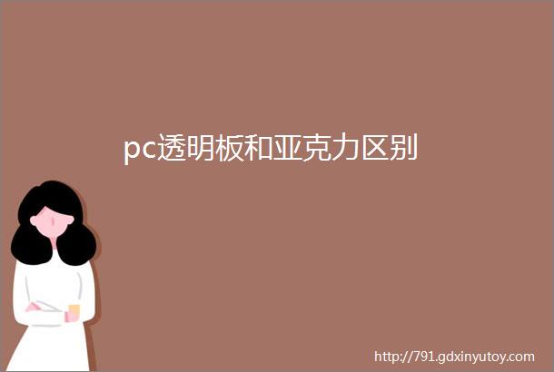 pc透明板和亚克力区别