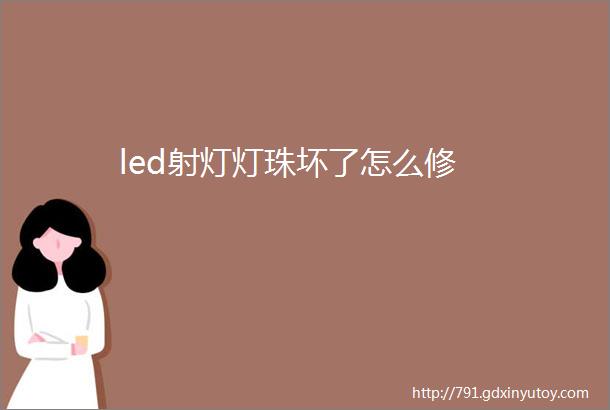 led射灯灯珠坏了怎么修