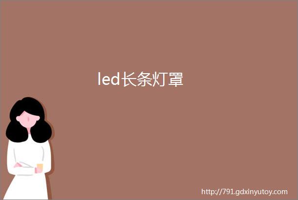 led长条灯罩