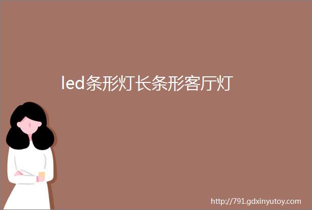 led条形灯长条形客厅灯