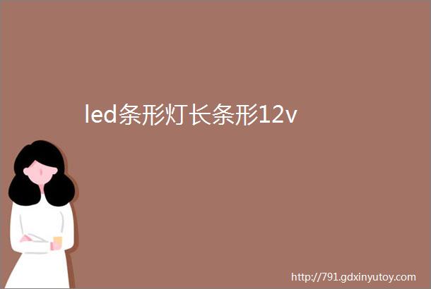 led条形灯长条形12v