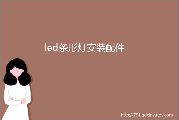 led条形灯安装配件