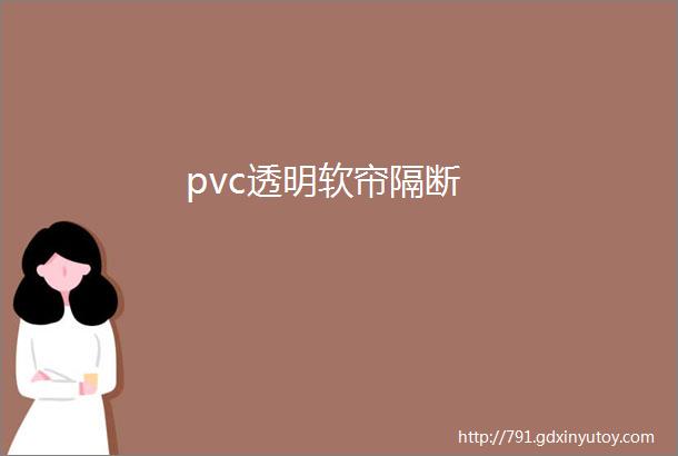 pvc透明软帘隔断