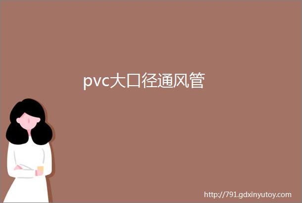 pvc大口径通风管