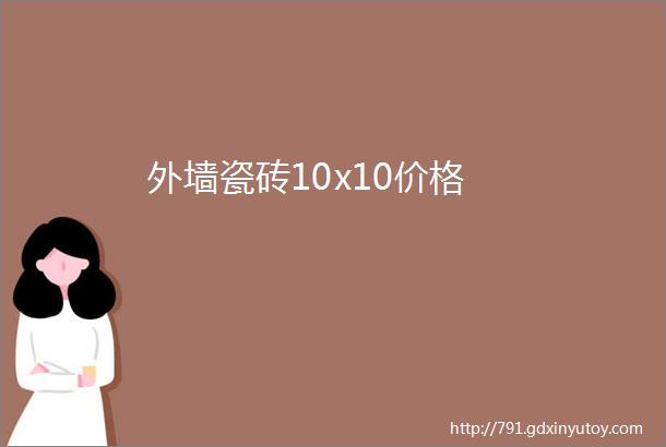 外墙瓷砖10x10价格