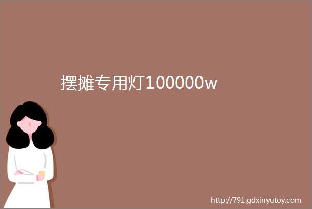 摆摊专用灯100000w