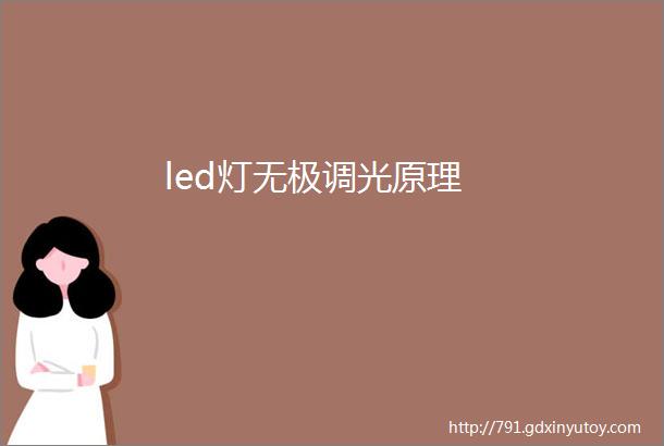 led灯无极调光原理