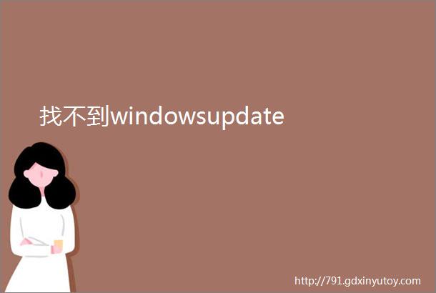 找不到windowsupdate