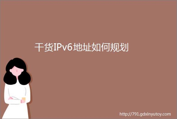 干货IPv6地址如何规划