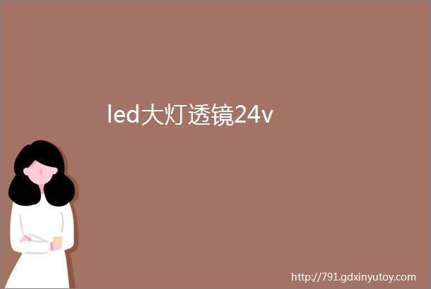 led大灯透镜24v