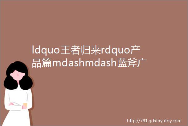 ldquo王者归来rdquo产品篇mdashmdash蓝斧广播级分体式超清摄像机