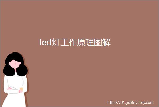 led灯工作原理图解