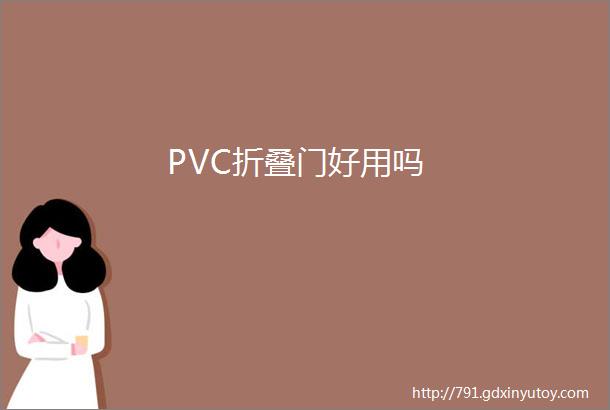 PVC折叠门好用吗