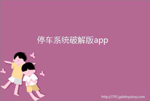 停车系统破解版app