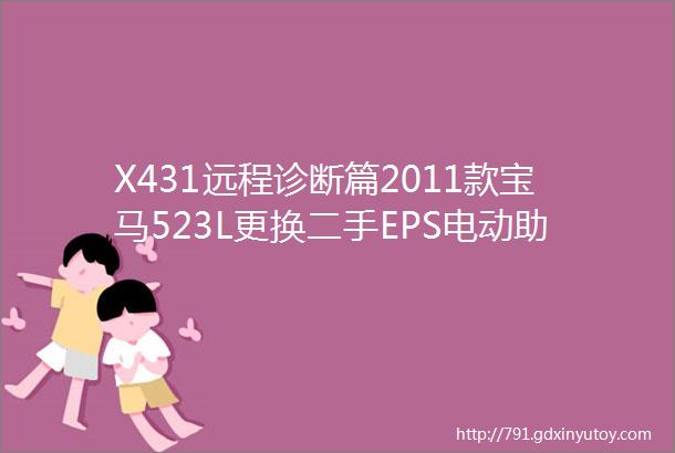 X431远程诊断篇2011款宝马523L更换二手EPS电动助力方向机转向角度传感器极限位置自适应操作方法