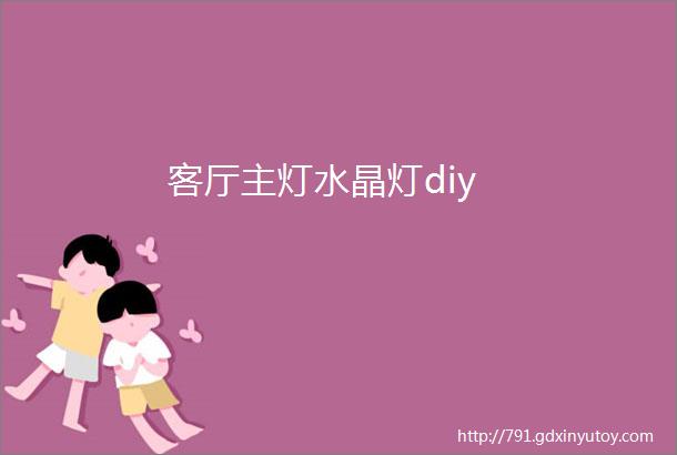 客厅主灯水晶灯diy