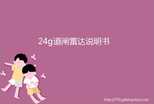 24g道闸雷达说明书