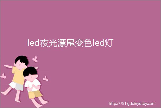 led夜光漂尾变色led灯