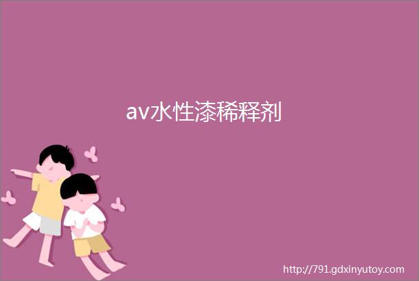 av水性漆稀释剂