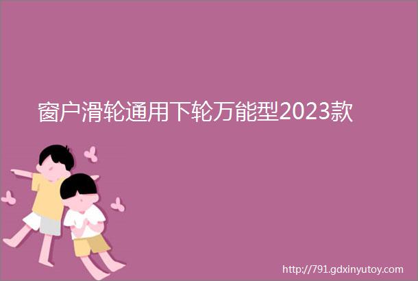 窗户滑轮通用下轮万能型2023款