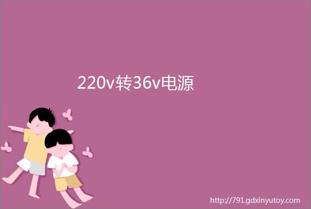 220v转36v电源