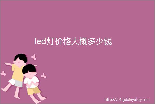 led灯价格大概多少钱