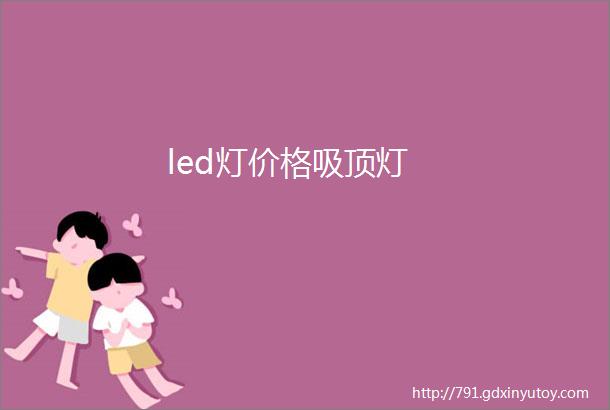 led灯价格吸顶灯